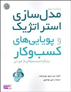 کتاب مدل سازی استراتژیک و پویایی های کسب و کار اثر جان دبلیو و مورکرافت انتشارات آوند دانش