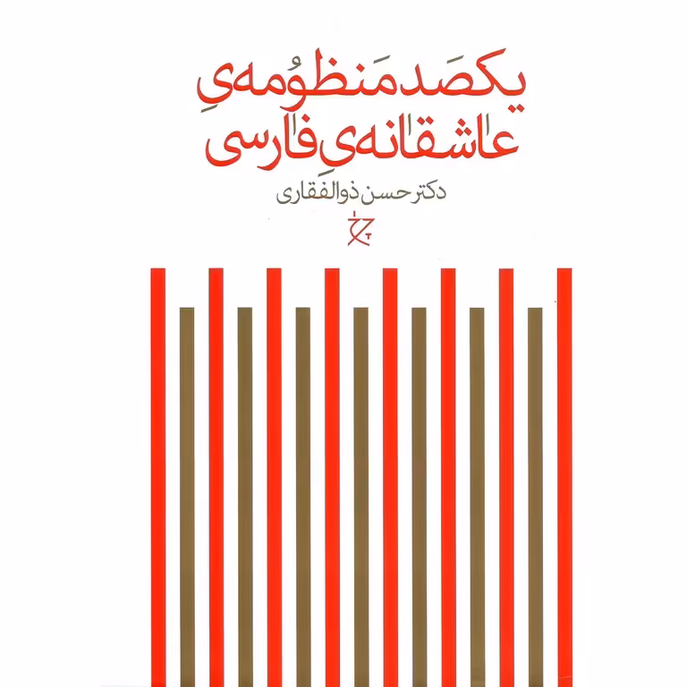 یکصد منظومه ی عاشقانه ی فارسی