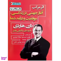 کتاب اثر مرکب اثر دارن هاردی نشر نگاه نوین