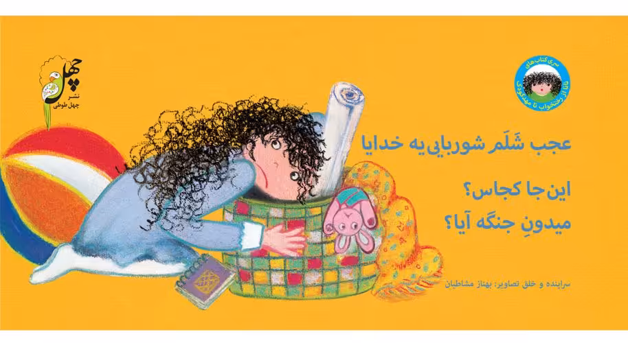 کتاب نانا از رختخواب تا مهدکودک عجب شلم