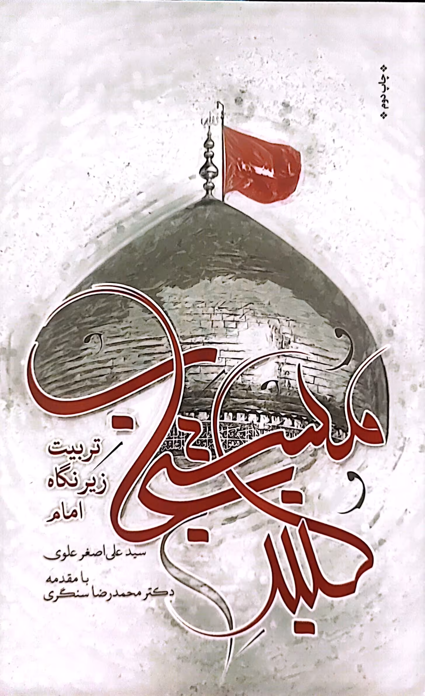 کتاب گنبد مستجاب