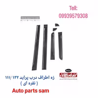 زه اطراف درب پراید 132 و 111 ( رنگ نقره ای ) اتحاد طلایی آسیا AGU