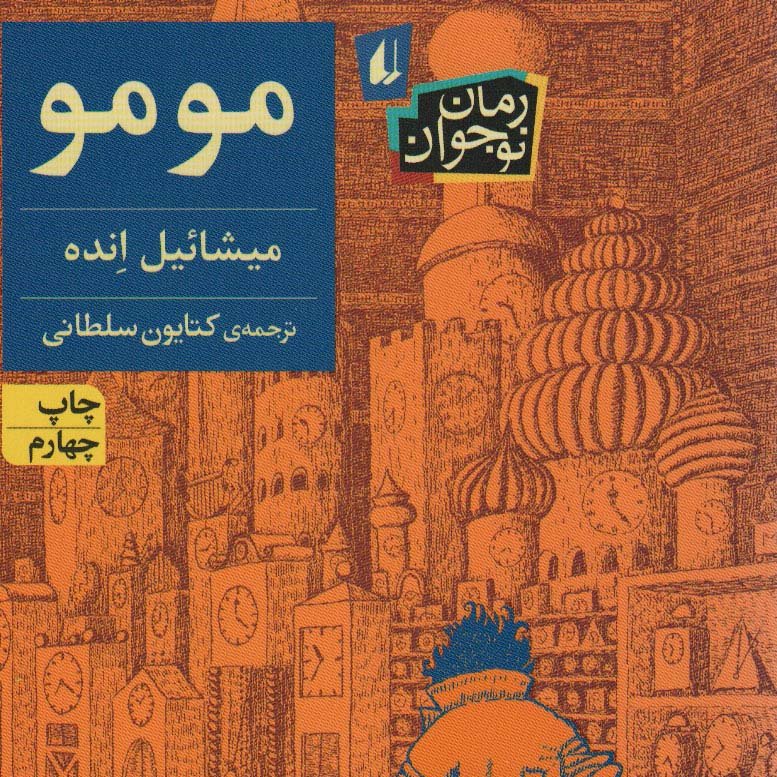 مومو (رمان نوجوان