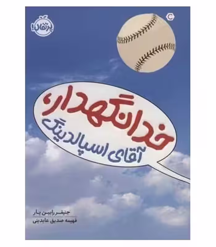 کتاب خدانگهدار آقای اسپالدینگ اثر جنیفر رابین بار
