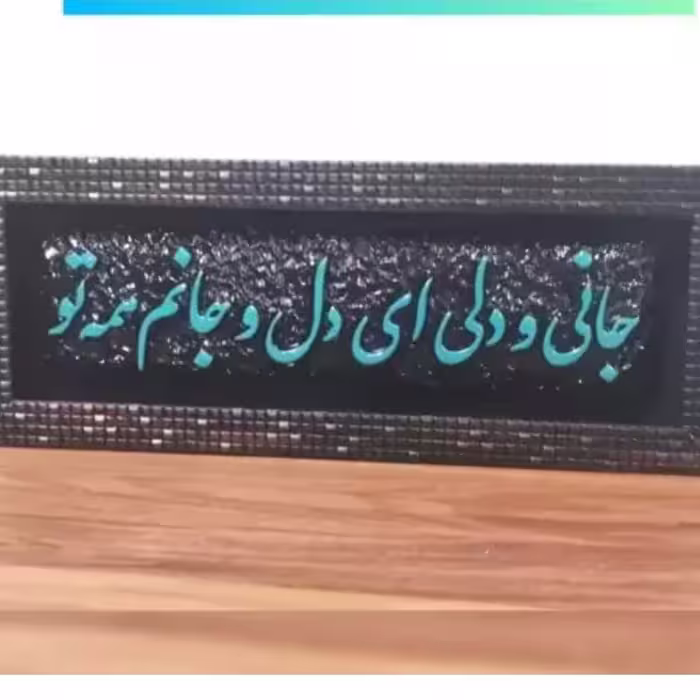 تابلو شعر جانی و دلی ای دل و جانم همه تو