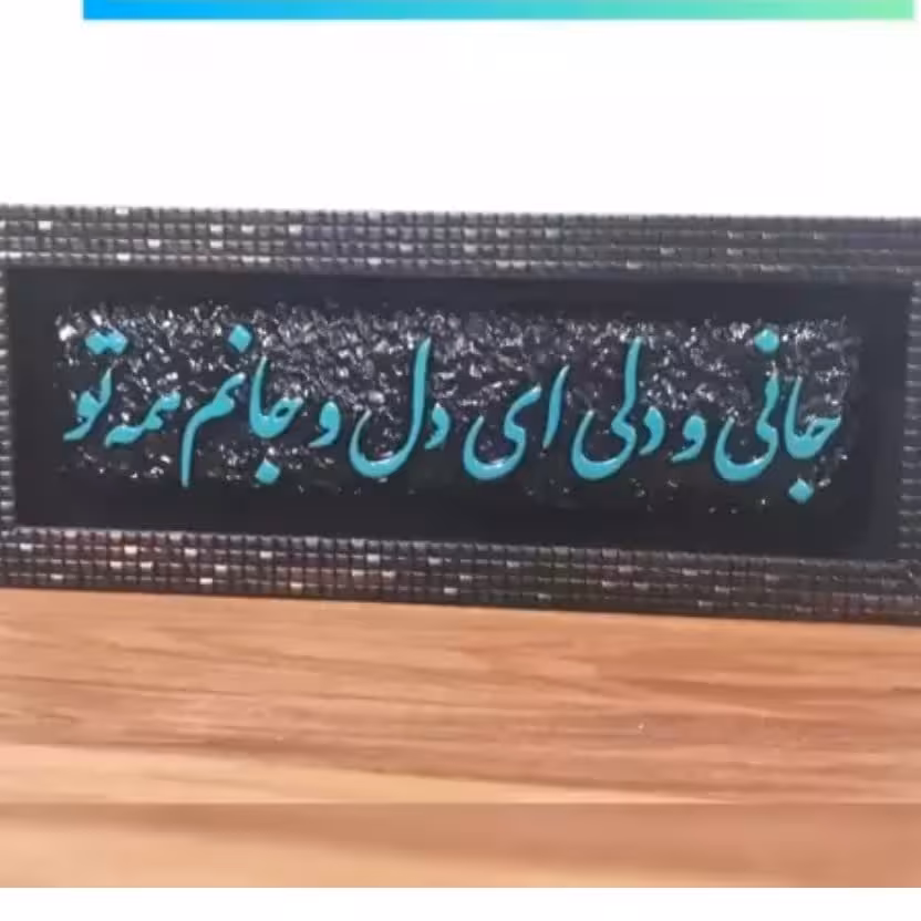 تابلو شعر جانی و دلی ای دل و جانم همه تو