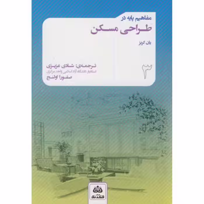 کتاب مفاهیم پایه در طراحی مسکن اثر یان کربز