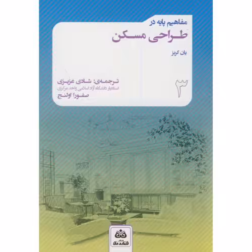 کتاب مفاهیم پایه در طراحی مسکن اثر یان کربز