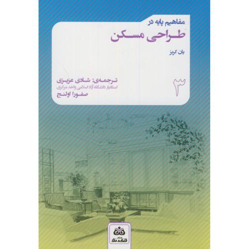 کتاب مفاهیم پایه در طراحی مسکن اثر یان کربز