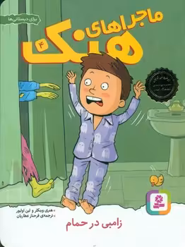 کتاب ماجراهای هنک 4