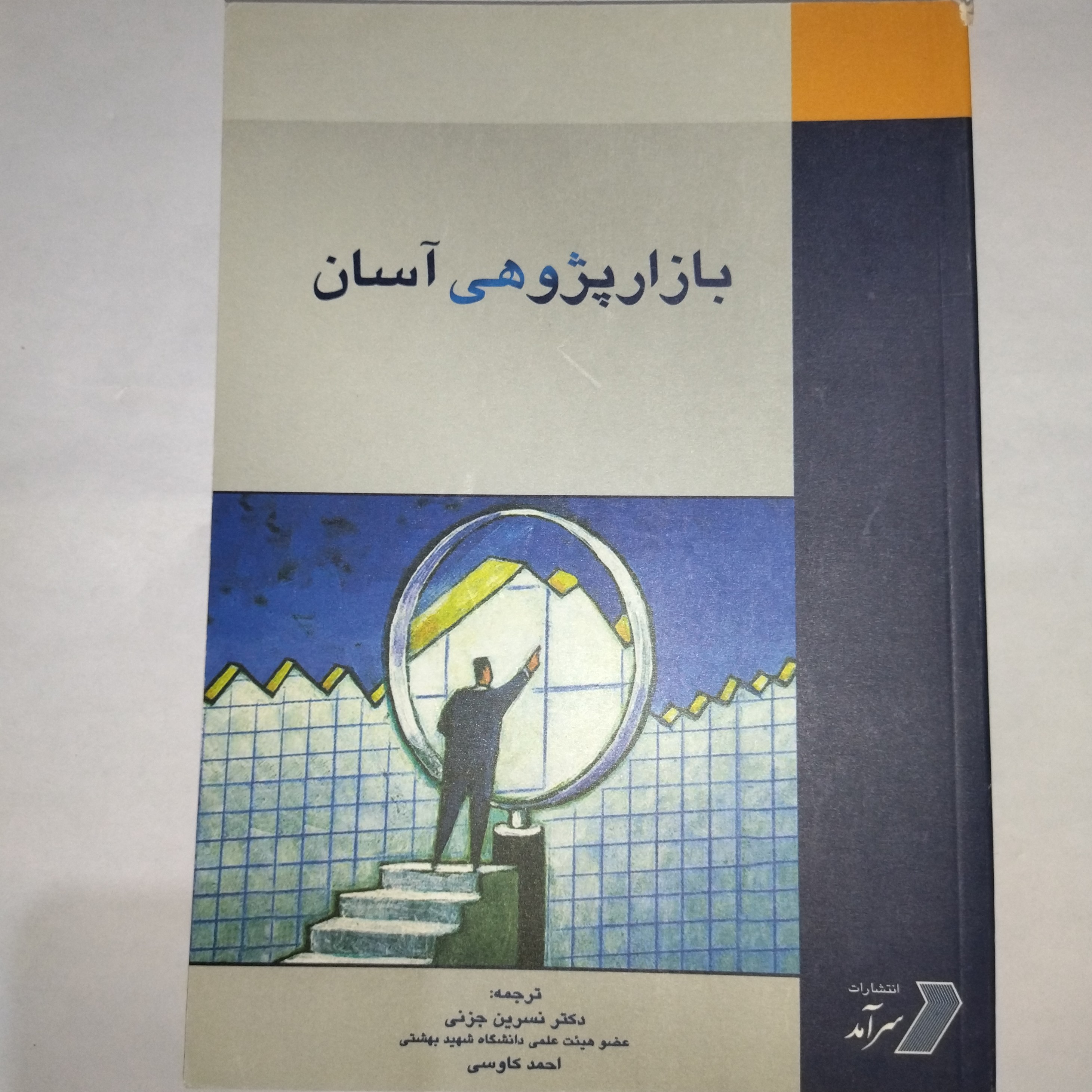 بازار پژوهی آسان