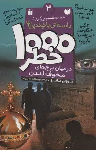 خودت تصمیم می گیری! 3 (1000 خطر در میان برج های مخوف لندن)
