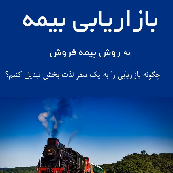 کتاب بازاریابی بیمه به روش بیمه فروش اثر جهانشاه محرابیان