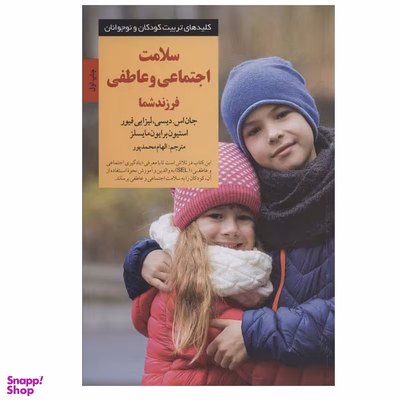 کتاب سلامت اجتماعی و عاطفی فرزند شما اثر جمعی از نویسندگان انتشارات صابرین