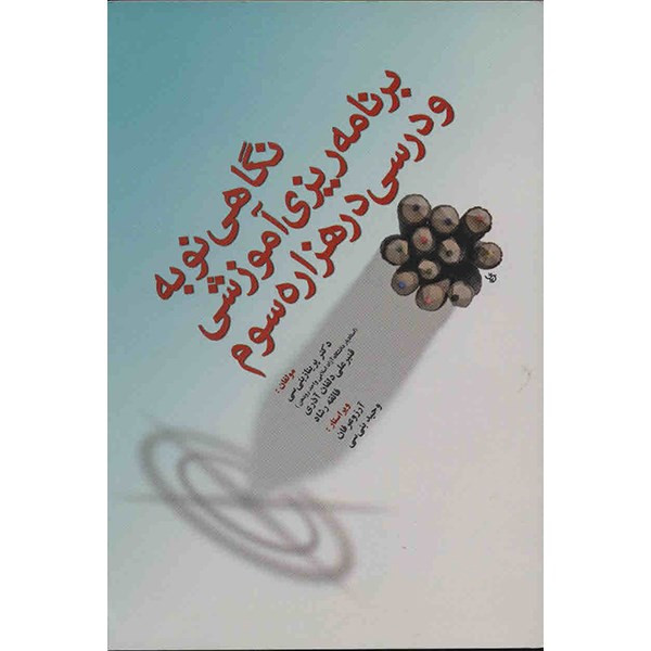 کتاب نگاهی نو به برنامه ریزی آموزشی و درسی در هزاره سوم اثر پریناز بنی‌سی