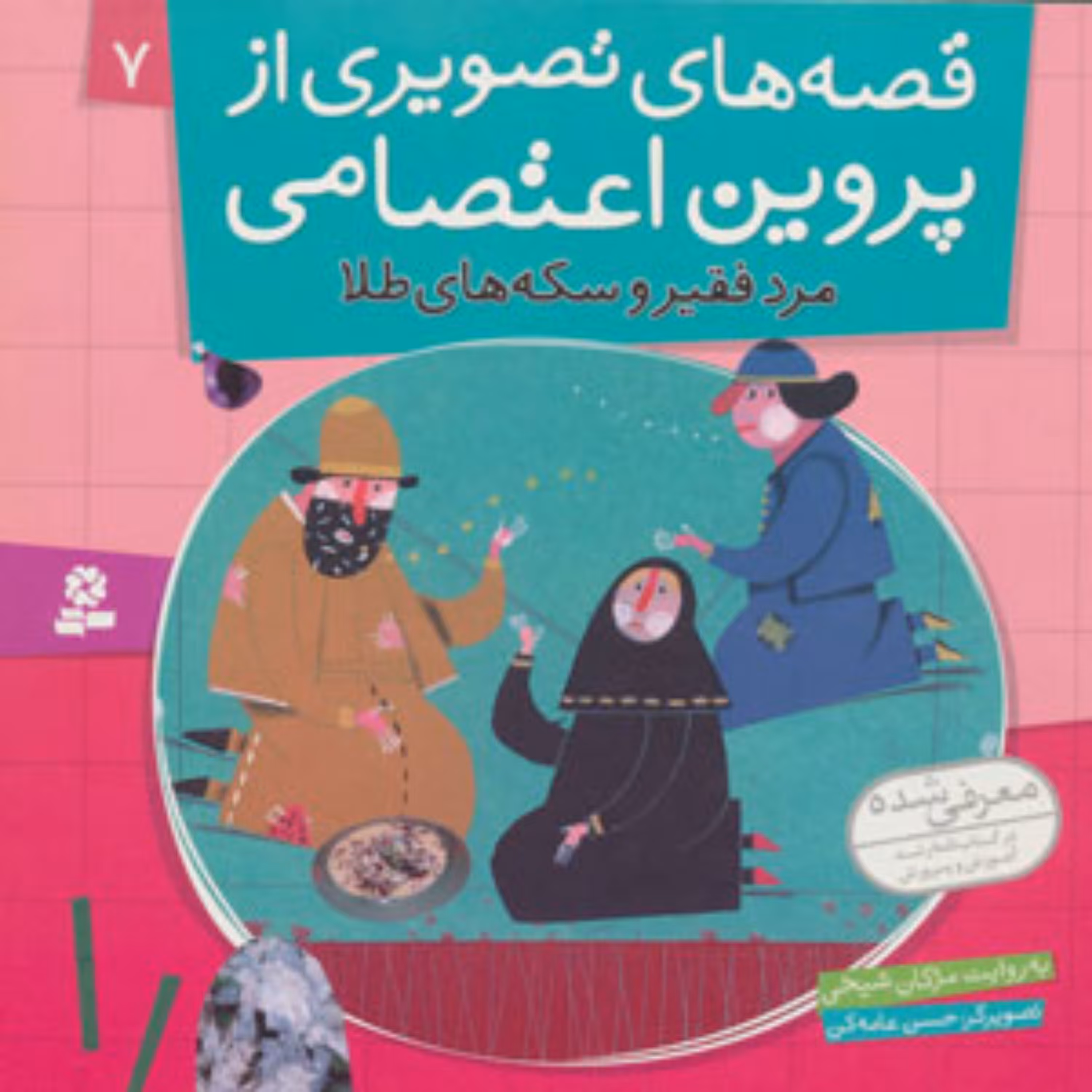 کتاب قصه های تصویری از پرئیت اعتصامی