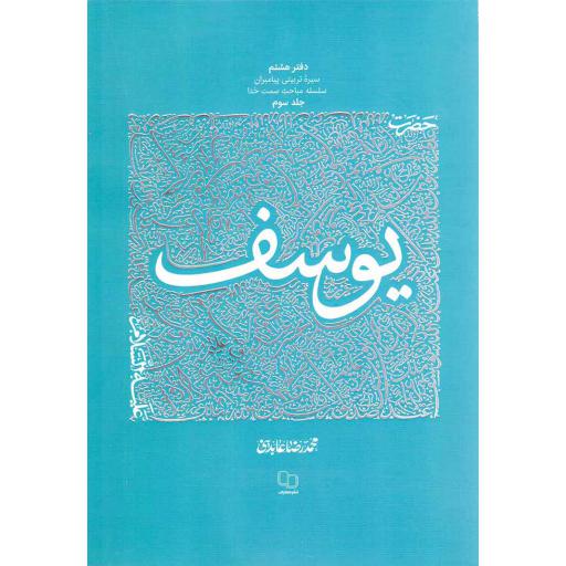 حضرت یوسف علیه السلام ج03 - سیره تربیتی پیامبران: سلسله مباحث سمت خدا دفتر هشتم