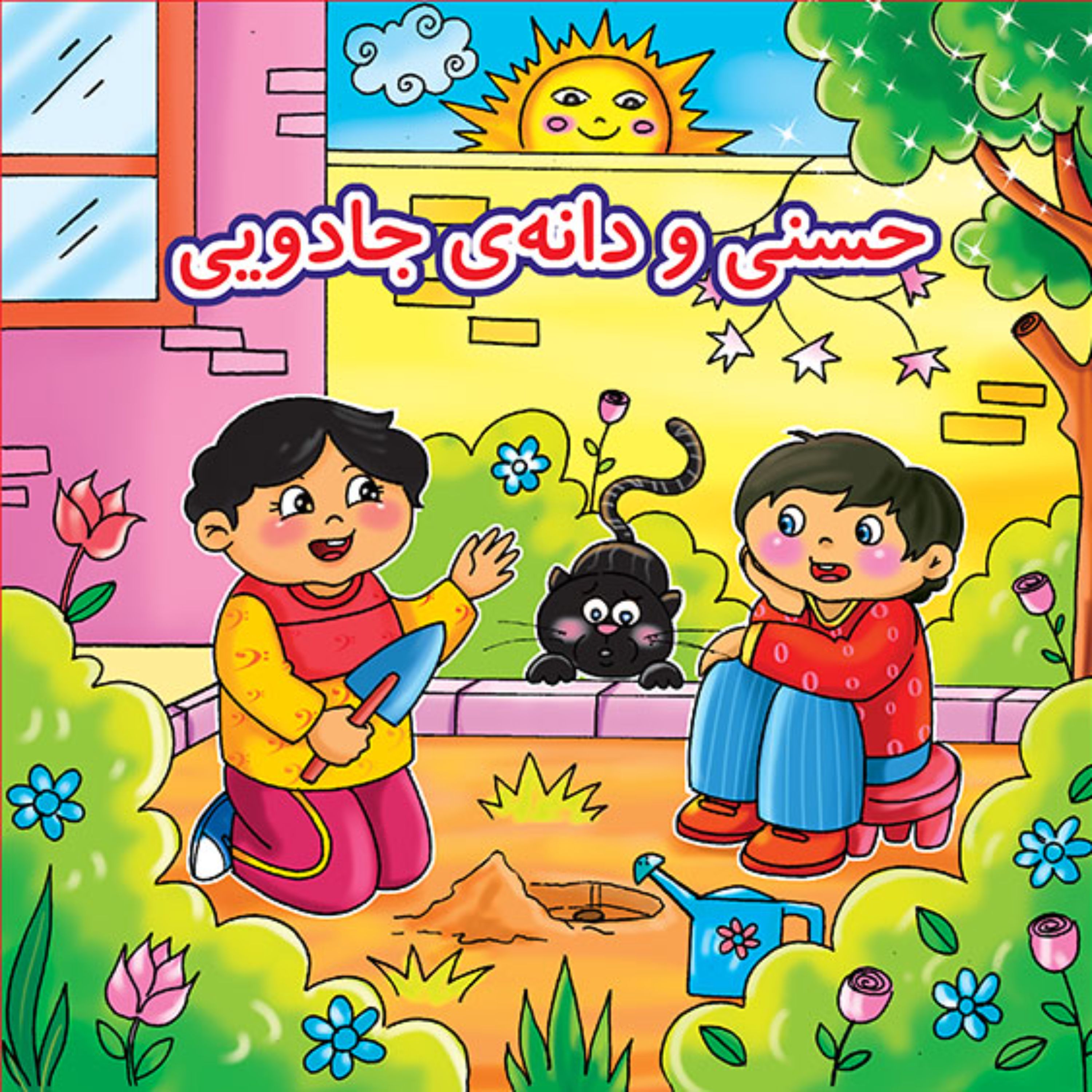 کتاب داستان حسنی و دانه ی جادویی - مجموعه داستان های شیرین حسنی جلد 7