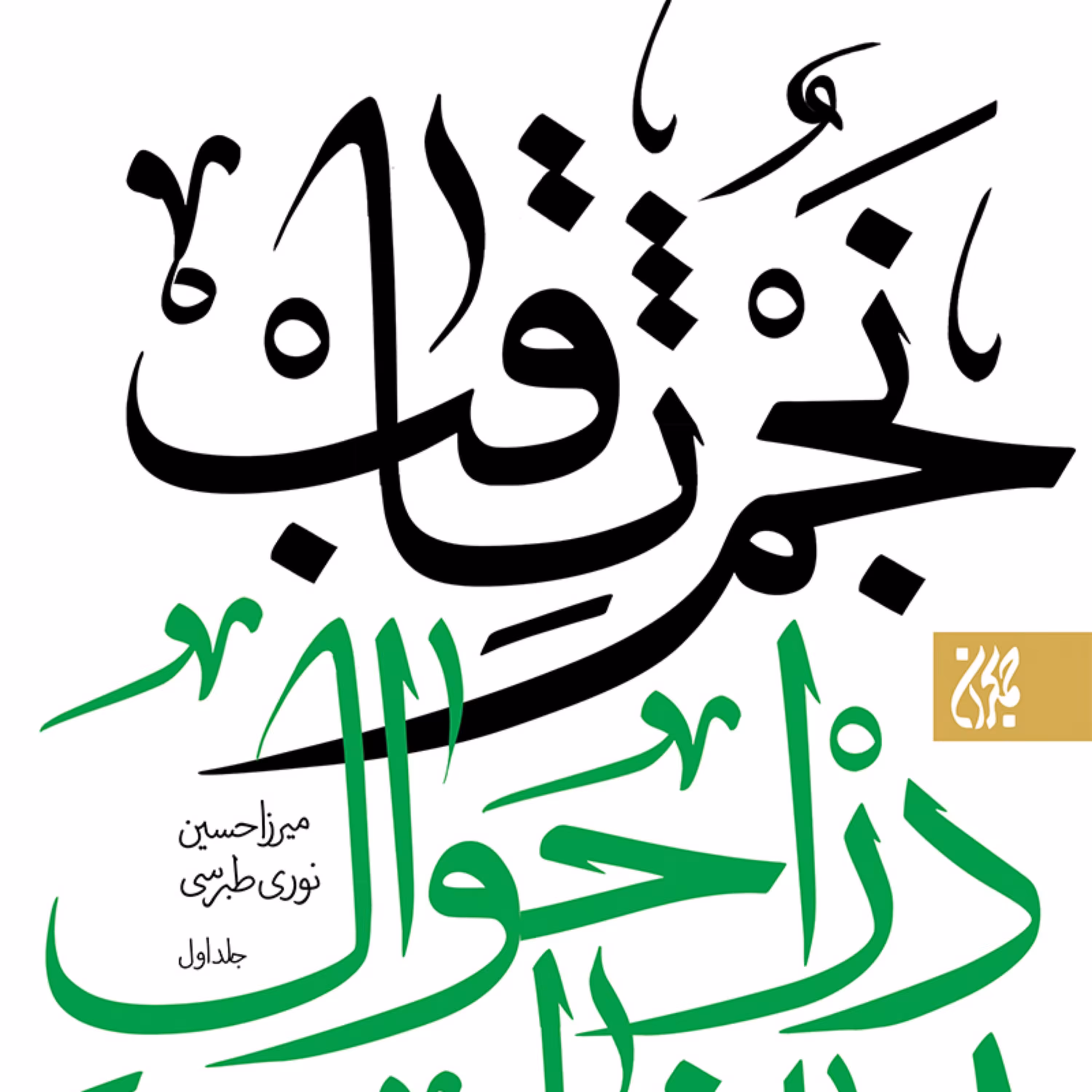 نجم ثاقب در احوال امام غایب علیه‌السلام (دوره دو جلدی)