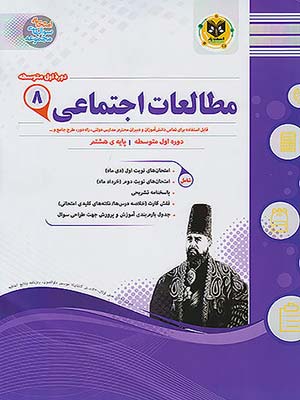 کتاب مجموعه سوال های امتحانی مطالعات اجتماعی هشتم اسفندیار