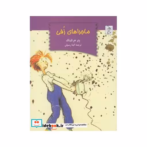 کتاب ماجراهای زفی