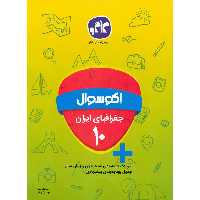 اکو سوال جغرافیای ایران دهم کاگو