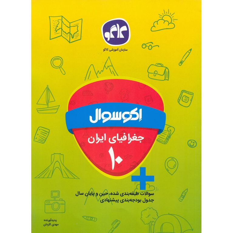 اکو سوال جغرافیای ایران دهم کاگو