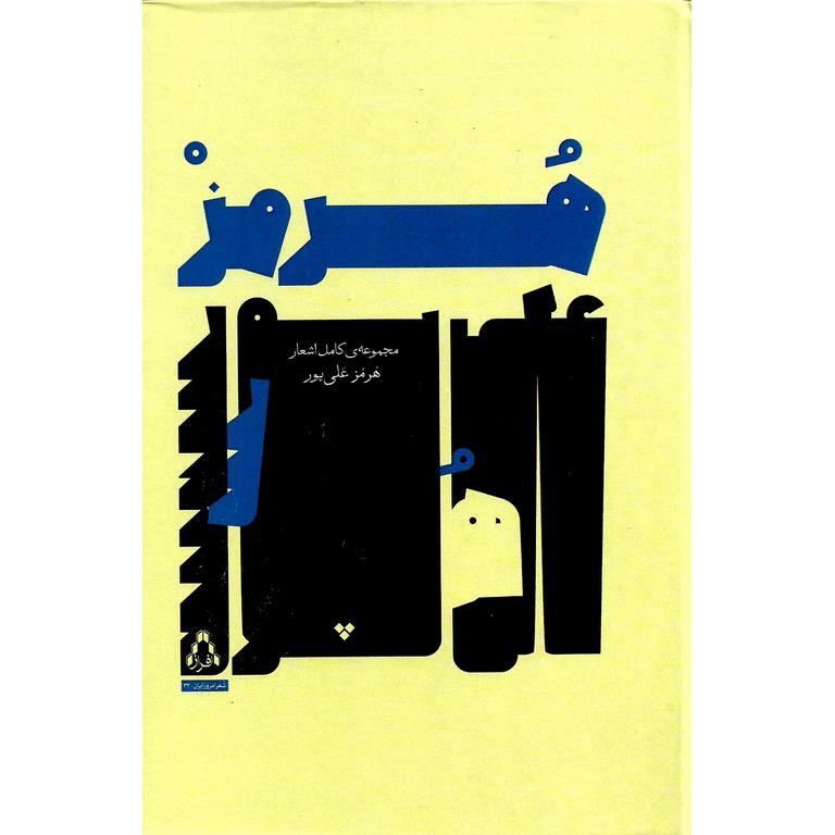 مجموعه کامل اشعار هرمز علی پور