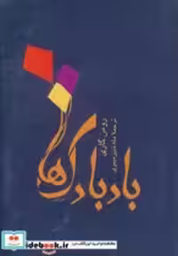 قیمت و خرید کتاب بادبادک ها اثر رومن گاری | ایده بوک