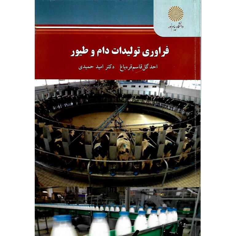 فراوری تولیدات دام و طیور