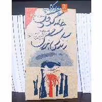 کتاب بانوی ماه 6 خانه کوچک زندگی بزرگ
گفت و گو با پروین داعی پور همسر سردار شهید حسن باقری ناشر سوره مهر 
 پالتویی