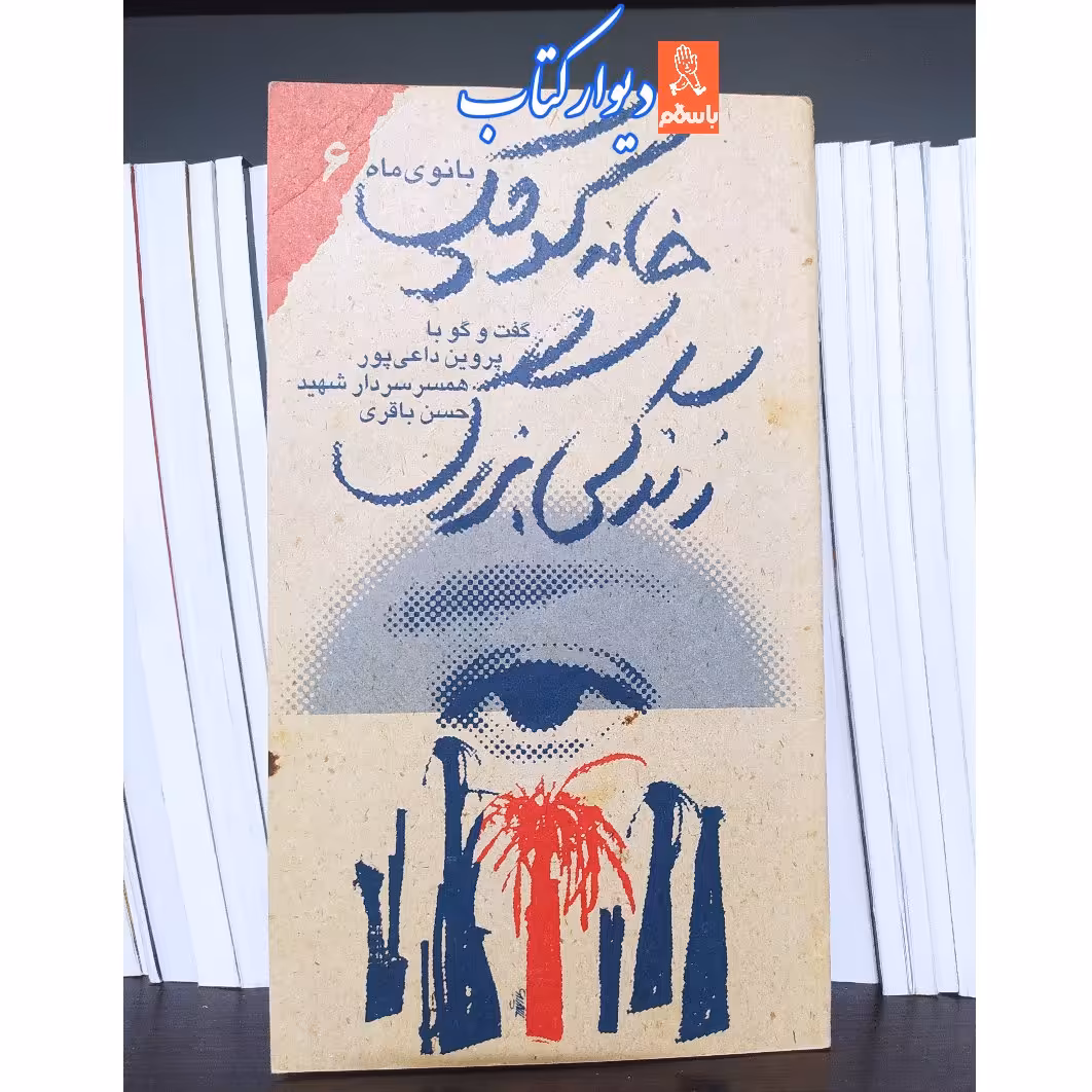 کتاب بانوی ماه 6 خانه کوچک زندگی بزرگ
گفت و گو با پروین داعی پور همسر سردار شهید حسن باقری ناشر سوره مهر 
 پالتویی