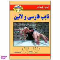 کتاب آموزش کاربردی تایپ فارسی و لاتین اثر کیوان سالمی فیه نشر زرین مهر