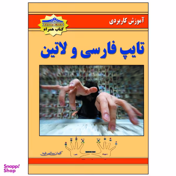 کتاب آموزش کاربردی تایپ فارسی و لاتین اثر کیوان سالمی فیه نشر زرین مهر