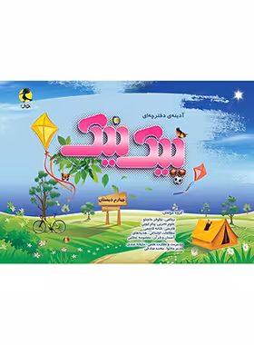 کتاب پیک نیک چهارم دبستان پویش اندیشه خوارزمی - چی بخونم