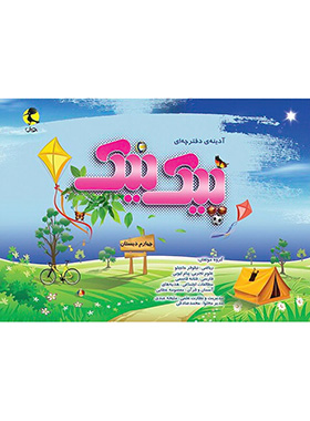کتاب پیک نیک چهارم دبستان پویش اندیشه خوارزمی - چی بخونم