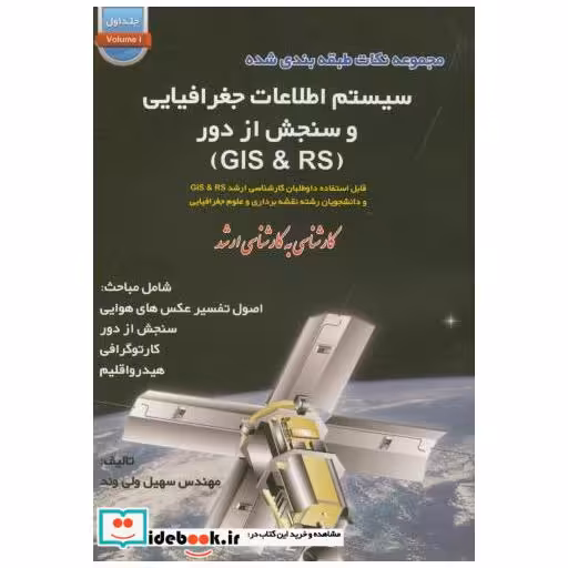 کتاب مجموعه نکات طبقه بندی شده سیستم اطلاعات جغرافیایی وسنجش از دور GIS&RS اثر سهیل ولی وند