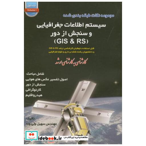 کتاب مجموعه نکات طبقه بندی شده سیستم اطلاعات جغرافیایی وسنجش از دور GIS&RS اثر سهیل ولی وند