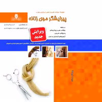 مجموعه سوالات پیرایشگر موی زنانه (آموزش آرایشگری ) ( آموزش آرایشگری زنانه ) ( آموزش آرایش )