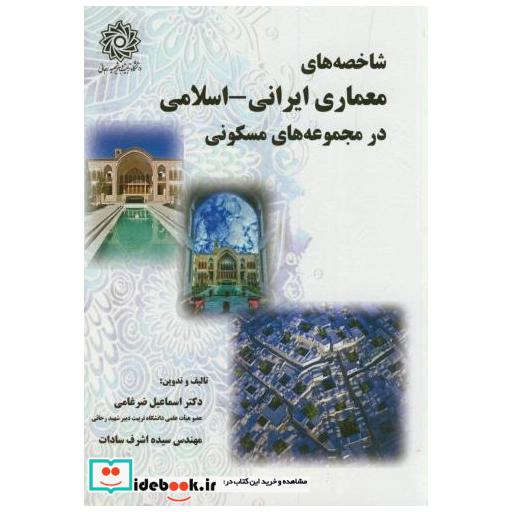 کتاب شاخصه های معماری ایرانی-اسلامی در مجموعه های مسکونی اثر اسماعیل ضرغامی