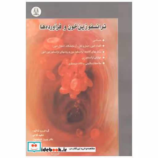 ترانسفوزین خون و فرآورده ها