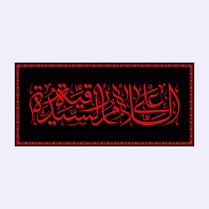 کتیبه پشت منبری شهادت حضرت رقیه(س)کد7080سایز300x140سانتی متر