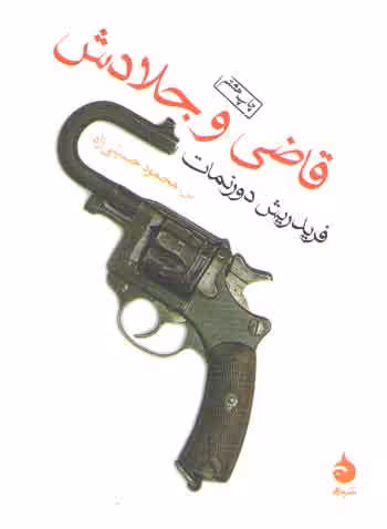 خرید کتاب قاضی و جلادش — کتابسرای طه