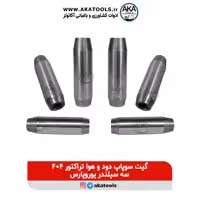گیت سوپاپ تراکتور یوروپارس 404 سه سیلندر