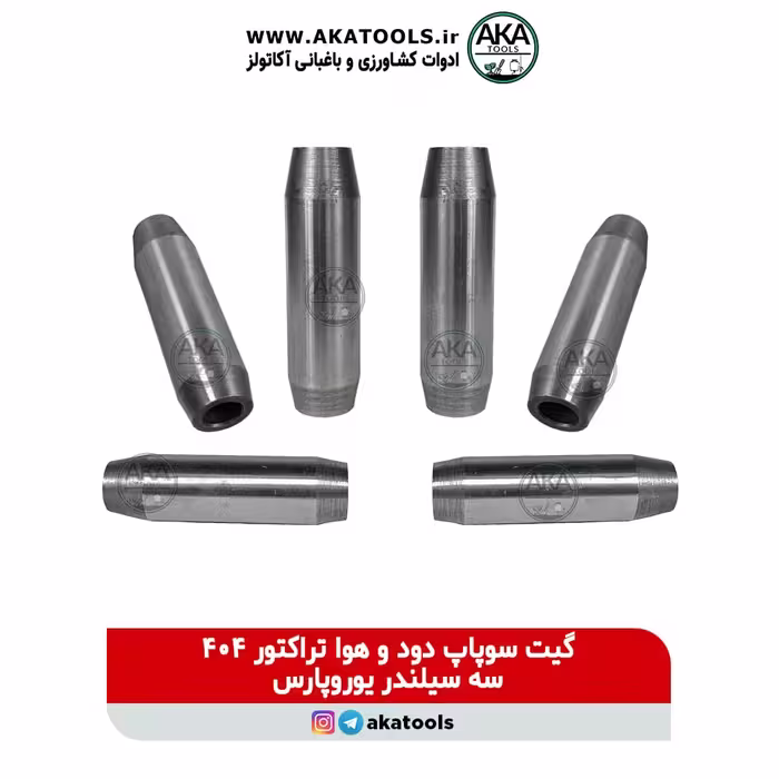 گیت سوپاپ تراکتور یوروپارس 404 سه سیلندر