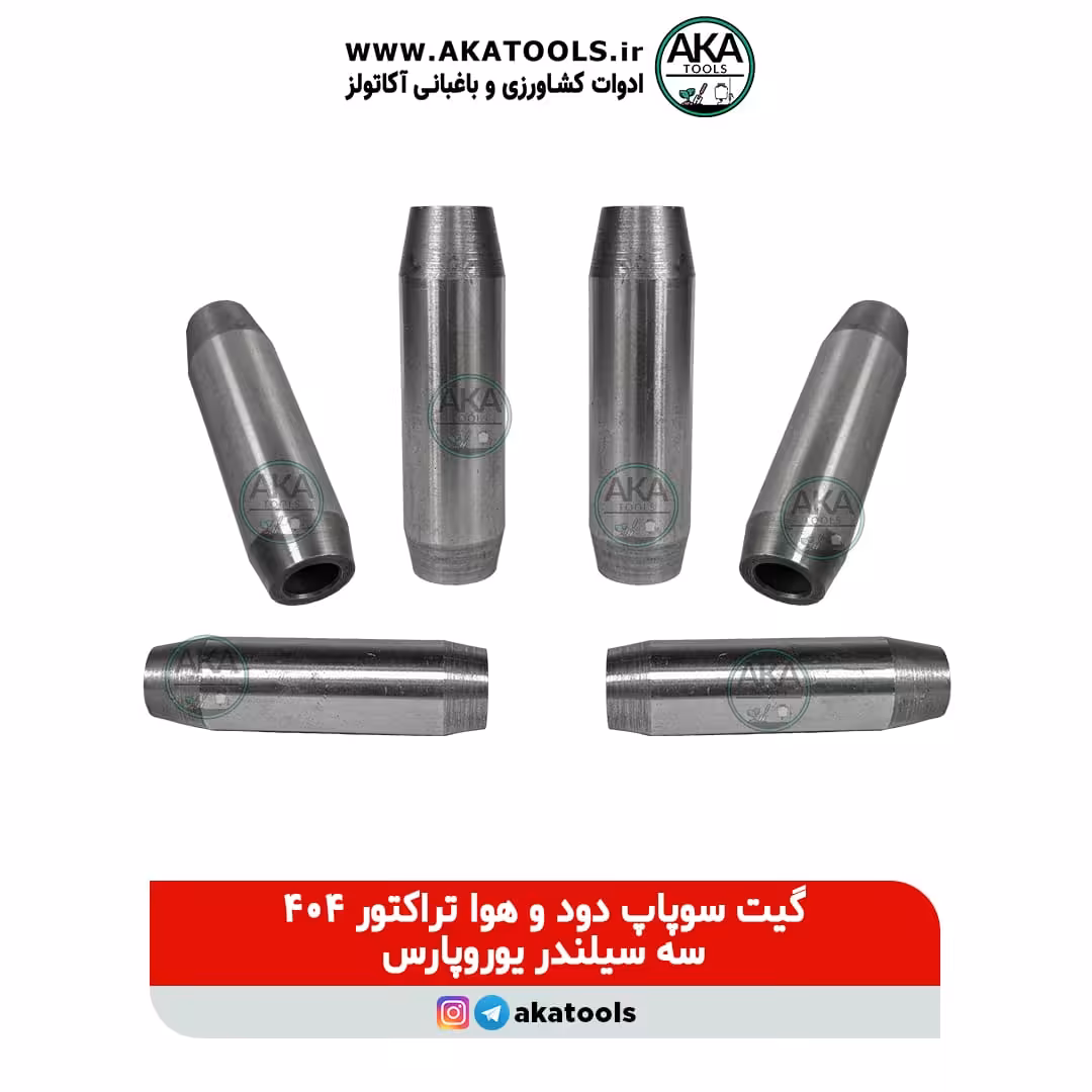 گیت سوپاپ تراکتور یوروپارس 404 سه سیلندر
