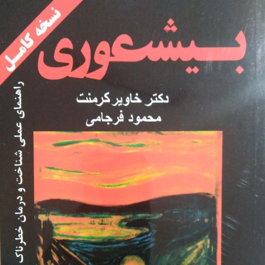 کتاب بیشعوری