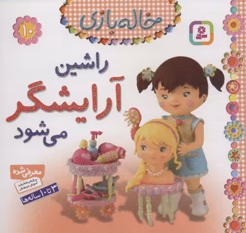 راشین آرایشگر می شود (خاله بازی10)،(گلاسه)