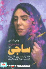کتاب ساجی خاطرات نسرین باقرزاده همسر شهید بهمن باقری زرکوب رقعی سوره مهر | ایده بوک