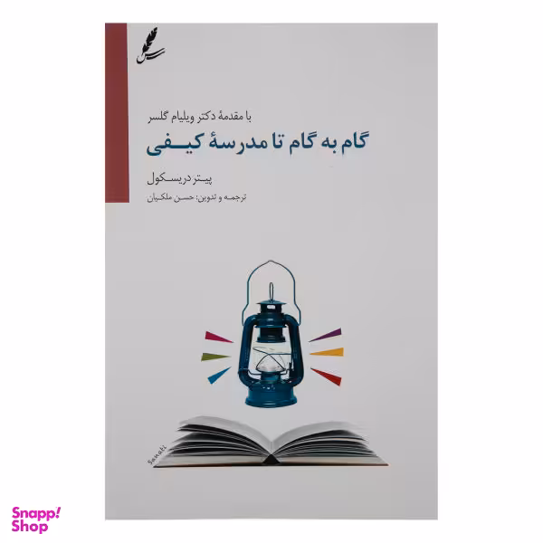 کتاب گام به گام تا مدرسه کیفی اثر پیتر دریسکول